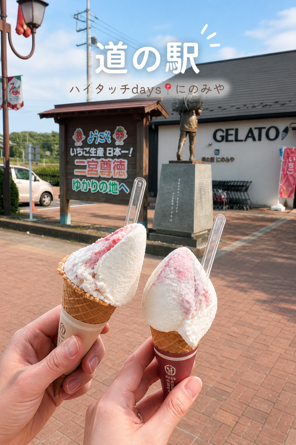 道の駅にのみやでいちごスイーツを楽しむ小さな旅｜真岡ドライブの寄り道