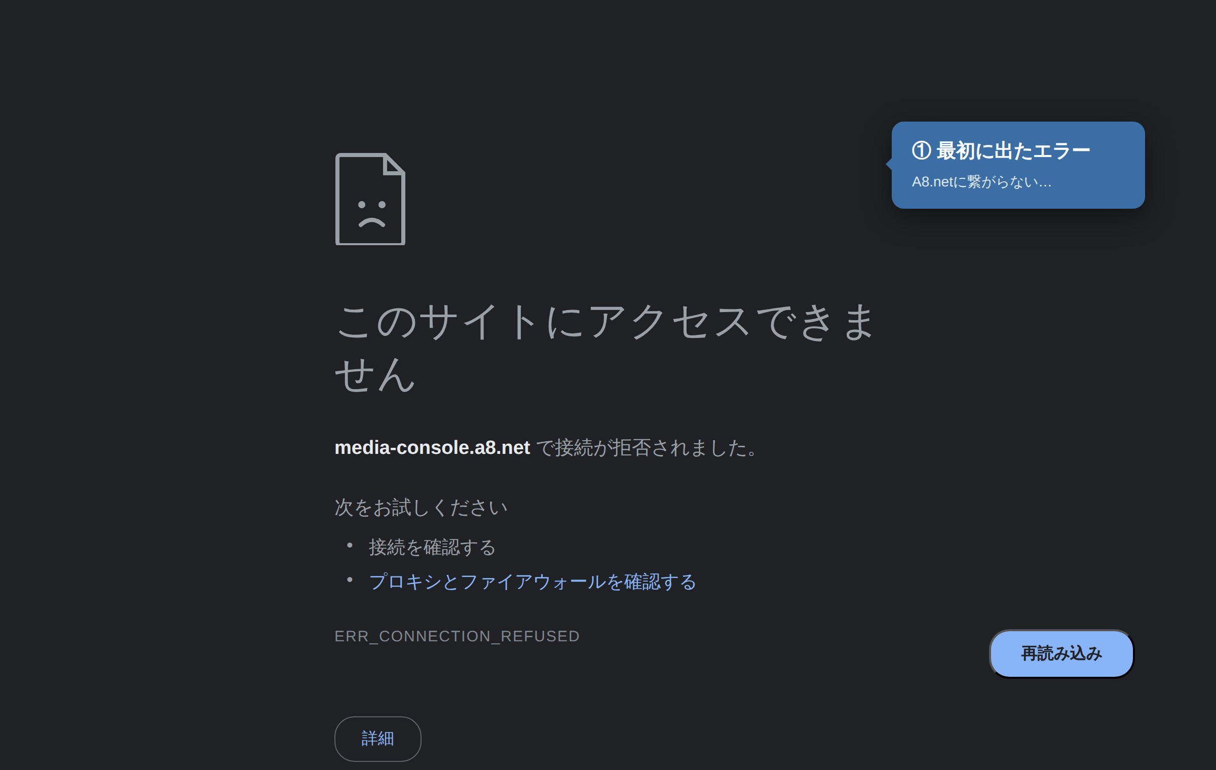 A8.netに繋がらないエラー画面（このサイトにアクセスできません／ERR_CONNECTION_REFUSED）